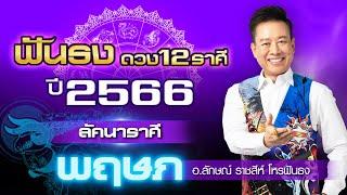 ฟันธงดวงปี 2566 ลัคนาราศีพฤษภ โดย อ.ลักษณ์ ราชสีห์ โหรฟันธง  thefuntong