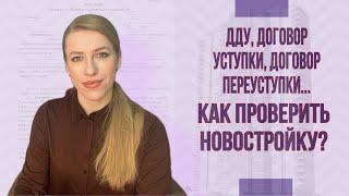 Мошенничество или невнимательность?Как  Покупать новостройку чтобы не обманули? ДДУ уступка права.