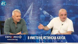 Николай Хаджигенов Арман Бабикян в „ЕвроДикоФ“ - 05.07.2024 год.