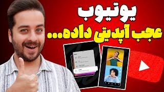 این اپدیت برای یوتیوبرهای خلاق فوق العاده کاربردی و مهمه