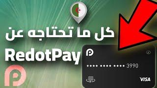 خطوة بخطوة  كل ما تحتاجه حول بنك RedotPay في 2024فتح حساب ريدوت باي + شحن و طلب بطاقة RedotPay