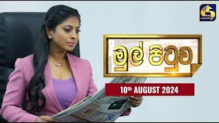 MUL PITUWA  මුල් පිටුව  2024.08.10