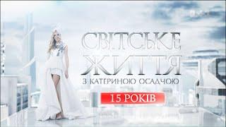 Концерт «Світське життя. 15 років»