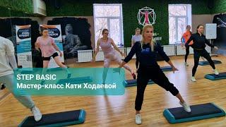 STEP BASIC  мастер-класс Кати Ходаевой