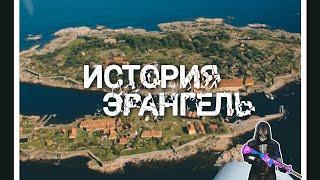 ИСТОРИЯ PUBG ЭРАНГЕЛЯ  КАК ЗАНЯТЬ ТОП 1  ЭРАНГЕЛЬ ИСТОРИЯ