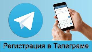 Как зарегистрироваться в Телеграме? Регистрация в Telegram пошаговая инструкция