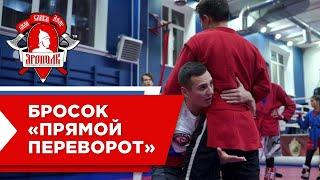 Прямой переворот клуб ЯРОПОЛК приемы в самбо и рукопашном бою город Красногорск