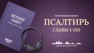 Книга Псалтирь. Современный перевод. Читает Дмитрий Оргин #БиблияOnline