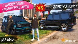 МЕРСЕДЕС G63 AMG vs ЭЛЕКТРО ГЕЛИК В GTA 5 RP СРАВНЕНИЕ МАШИН В ГТА 5 РП  MERCEDES EQG ГЕЛИК 63 AMG