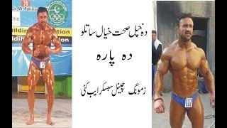 Body building fitness health tips in pashto