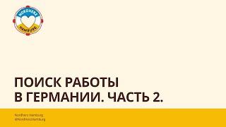 Поиск работы в Германии. Часть 2 - 20.04.2023 - Круглый стол Nordherz