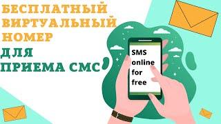Бесплатный виртуальный номер для приема смс  бесплатные виртуальные номера