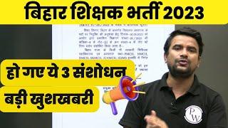 Bihar Teacher Vacancy 2023  Bihar Shikshak Bharti  Bihar 7th phase हो गया बहुत बड़ा संशोधन