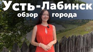 УСТЬ-ЛАБИНСК  Стоит ли сюда переезжать на пмж? Современный красивый город с богатой историей