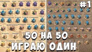 ИГРАЮ КВ 50 НА 50 ОДИН **ЧАСТЬ 1** КВ В ОДИНОЧКУ  САМОЕ МАСШТАБНОЕ КВ  - CLASH OF CLANS