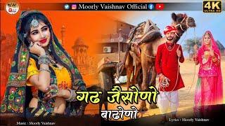  गढ जैसोणो बाढाणो  Gadh Jesono Badhano  New Rajasthani Song 2024  मारवाड़ी नया साँग