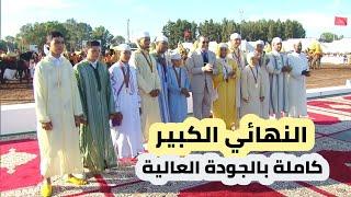 نقل كامل لنهائي بطولة  التبوريدة بالمغرب  دار السلام Trophee Hassan II Tbourida Dar Salam