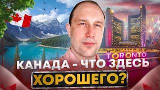 Почему иммигранты едут в КАНАДУ?