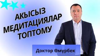 Акысыз медитация УНИКАЛДУУ  ЧУДО медитация.