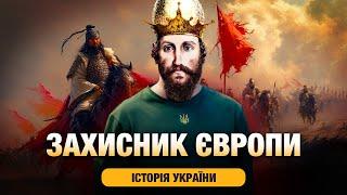 КОРОЛЬ ДАНИЛО  Від дитячих травм до боротьби з монголами