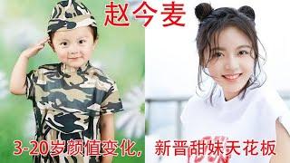 赵今麦3 20岁颜值变化，小时候是甜妹，长大后蜕变成演技派花旦