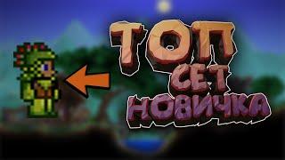 ЛУЧШАЯ БРОНЯ ДЛЯ НОВИЧКА В TERRARIA