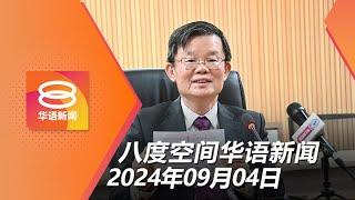 2024.09.04 八度空间华语新闻 ǁ 8PM 网络直播【今日焦点】曹观友不连任槟行动党主席  反贪会追查“精明网络”计划  安华晤普京谈双边合作