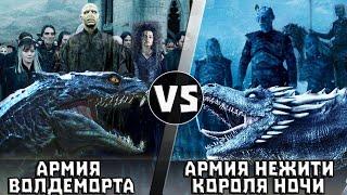 Армия Короля Ночи vs Армия Волан-де-Морта