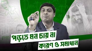 একদম পড়তে ইচ্ছা করে না? HOW TO CONCENTRATE ON STUDIES  Study Hacks  Dr. Nabil