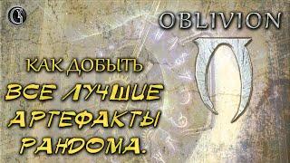 Oblivion 10 Главный секрет Как добыть Все самые лучшие артефакты рандома в одном месте