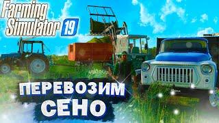 РП ВСЕЙ БРИГАДОЙ ПЕРЕВОЗИМ СЕНО В СКЛАД FARMING SIMULATOR-19