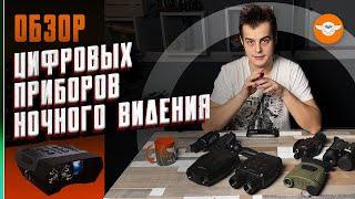 Недорогие приборы ночного видения - что купить в 2024 году? Часть 1 из 3