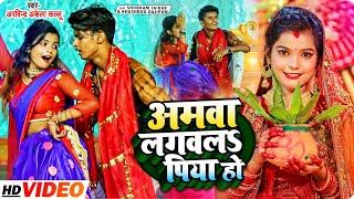 #VIDEO  #Arvind Akela Kallu  अमवा लगवला पिया हो  #Shubham Jaiker  #Khushbu Gazipuri  Devi Geet