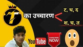 T का उच्चारण नियम  T का उच्चारण - ट थ द श च त  PRONUNCIATION OF T  STUDY 57 UMESH SAHU