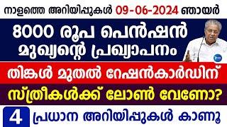 പെൻഷൻ കുടിശ്ശിക 8000 രൂപയും നൽകും റേഷൻ അറിയിപ്പ്സ്ത്രീകൾക്ക് വായ്പ Malayalam news livePension news