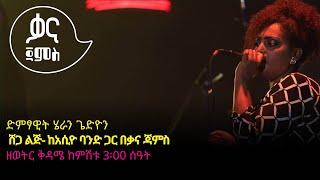 ሄራን ጌድዮን - ሸጋ ልጅ - Heran Gediyon - Shèga Lij - Ethiopian Music 2022Live Performance
