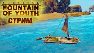 Стрим Survival Fountain of Youth #5  Первое плавание 