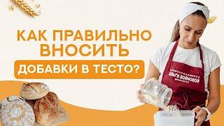 Как правильно вносить добавки в тесто?