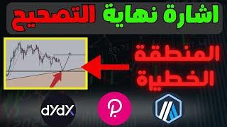 تحليل العملات الرقمية  نهاية التصحيح و العودة للارتفاع.