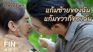 FIN  สัญญาไม่ถูกเนื้อต้องตัว นับจากนี้…ยกเลิก  ปดิวรัดา EP.8  Ch3Thailand