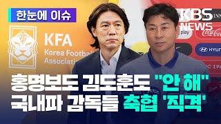 홍명보도 김도훈도 국대 감독 안해  클린스만 사태서 뭘 배웠나 국내파 감독들 축구협회 직격 - 한눈에 이슈  KBS 2024.07.01.