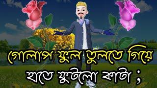 bangla Shayari video  love shayari bangla  heart touching love story  dustu Misty premer sms