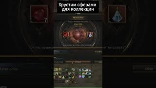 Пытаюсь закрыть коллекцию #l2 #l2main #lineageii #la2 #lineage #linage2 #л2 #ла2 #shorts