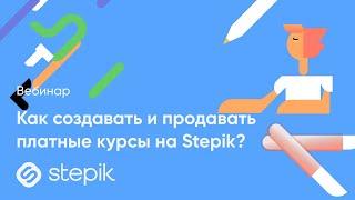 Stepicon 2021. Как создавать и продавать платные курсы на Stepik?