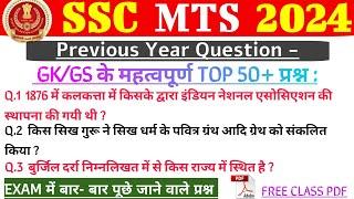 SSC MTS 2024  SSC MTS GKGS IMPORTANT TOP 50+ Questions  SSC MTS GK TOP 50+ प्रश्न 2024 