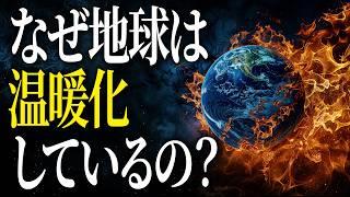 【いまさら聞けない】なぜ地球は温暖化しているの？