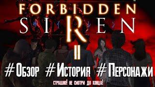 Обзор игры Forbidden Siren 2 Часть #1