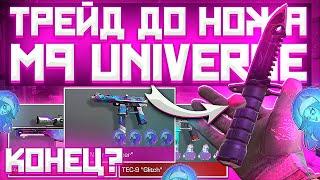 ТРЕЙД ДО М9 UNIVERSE 3-АЯ ЧАСТЬ КОНЕЦ? ТРЕЙД В STANDOFF 2