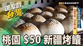 【桃園必吃】罕見新疆烤饢Q勁十足 出爐秒殺！50元飽2餐 第527集《進擊的台灣》part4｜陳怡廷 罕見新疆烤饢