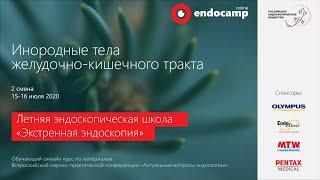 Endocamp 2020-2021. Вторая смена Инородные тела желудочно-кишечного тракта день 1